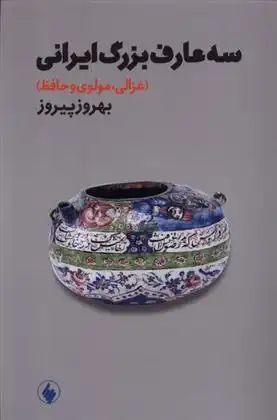 دانلود pdf کتاب سه عارف بزرگ ایرانی بهروز پیروز
