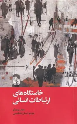 دانلود pdf کتاب خاستگاه های ارتباطات انسانی مایکل توماسلو