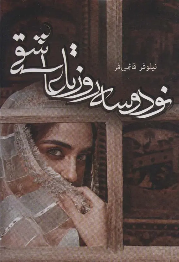 دانلود pdf کتاب نود و سه روز تا عاشقی نیلوفر قائمی فر