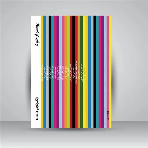 دانلود pdf کتاب پوستر از خود نگار یزدان پناه