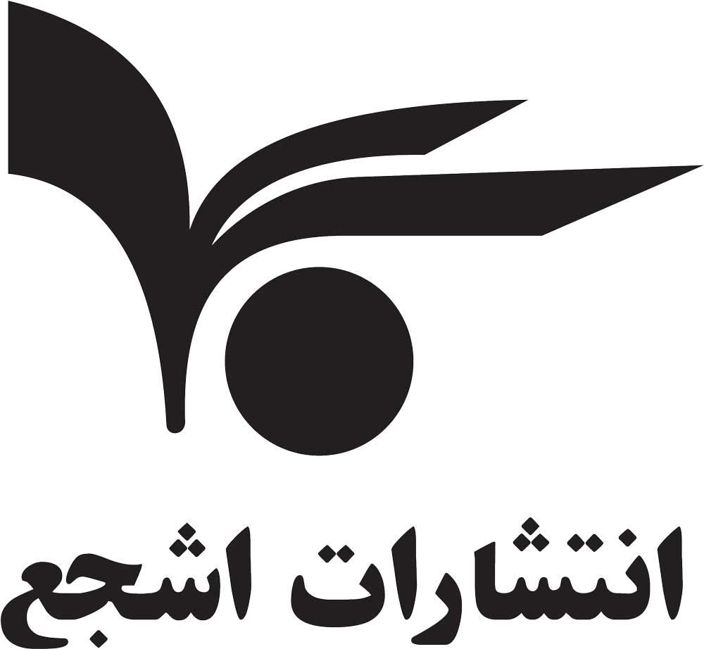 اشجع
