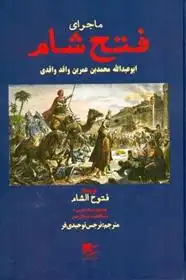 دانلود pdf کتاب ماجرای فتح شام محمد بن عمر واقدی