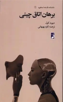 دانلود pdf کتاب برهان اتاق چینی دیوید کول