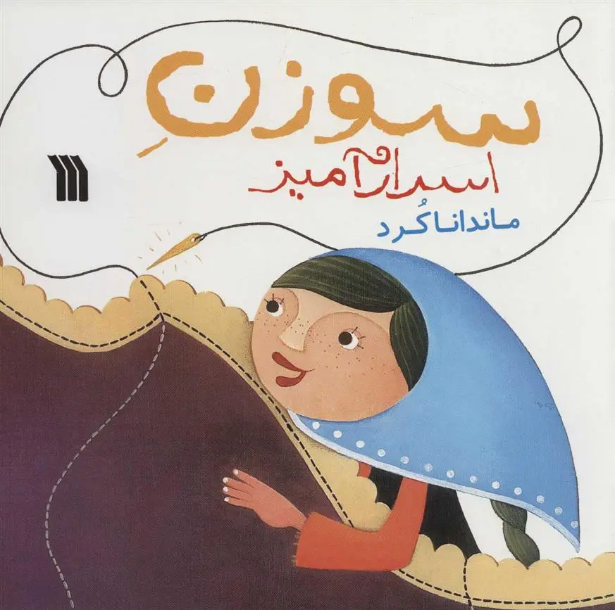 دانلود pdf کتاب سوزن اسرارآمیز ماندانا کرد