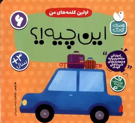 دانلود pdf کتاب اولین کلمه های من : این چیه!؟ طاهره شاه محمدی