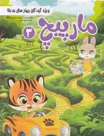 دانلود pdf کتاب مارپیچ 3 مهشید شادمهر شریف