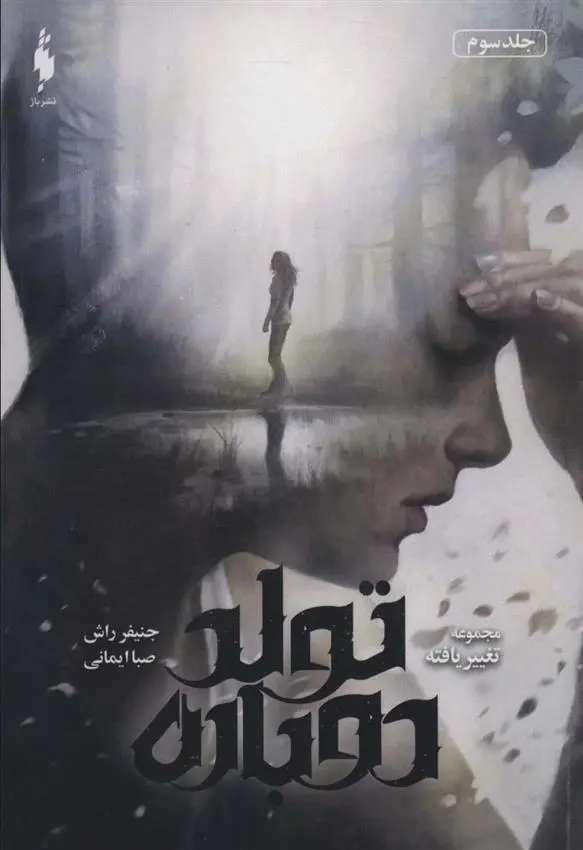 دانلود pdf کتاب تولد دوباره جنیفر راش