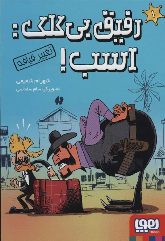 دانلود pdf کتاب رفیق بی کلک: اسب! 1 شهرام شفیعی