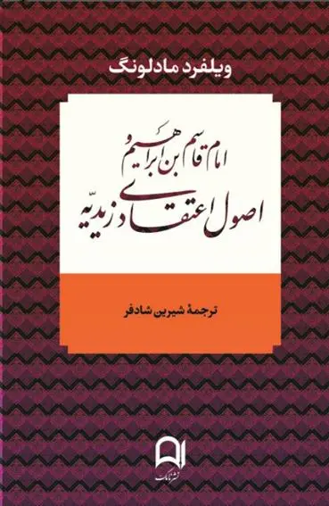 دانلود pdf کتاب امام قاسم بن ابراهیم و اصول اعتقادی زیدیه ویلفرد مادلونگ