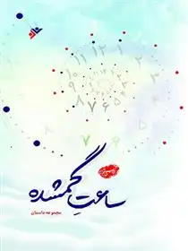 دانلود pdf کتاب ساعت گمشده مرضیه فعله گری