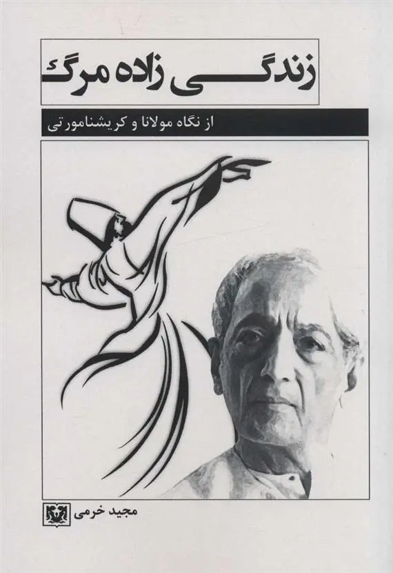 دانلود pdf کتاب زندگی زاده مرگ مجید خرمی