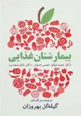 دانلود pdf کتاب بیمارستان غذایی جیو میلتو