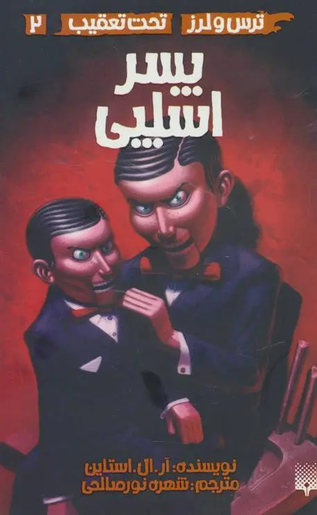 خرید و قیمت کتاب پسر اسلپی اثر آر ال استاین