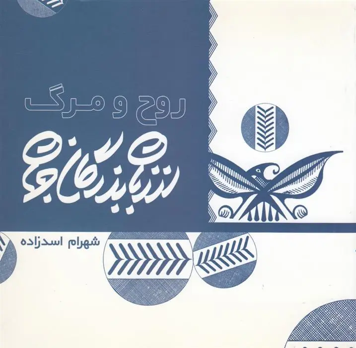 دانلود pdf کتاب از زبان بزرگان جهان: روح و مرگ شهرام اسدزاده