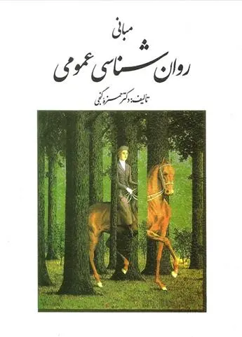 دانلود pdf کتاب مبانی روان شناسی عمومی حمزه گنجی