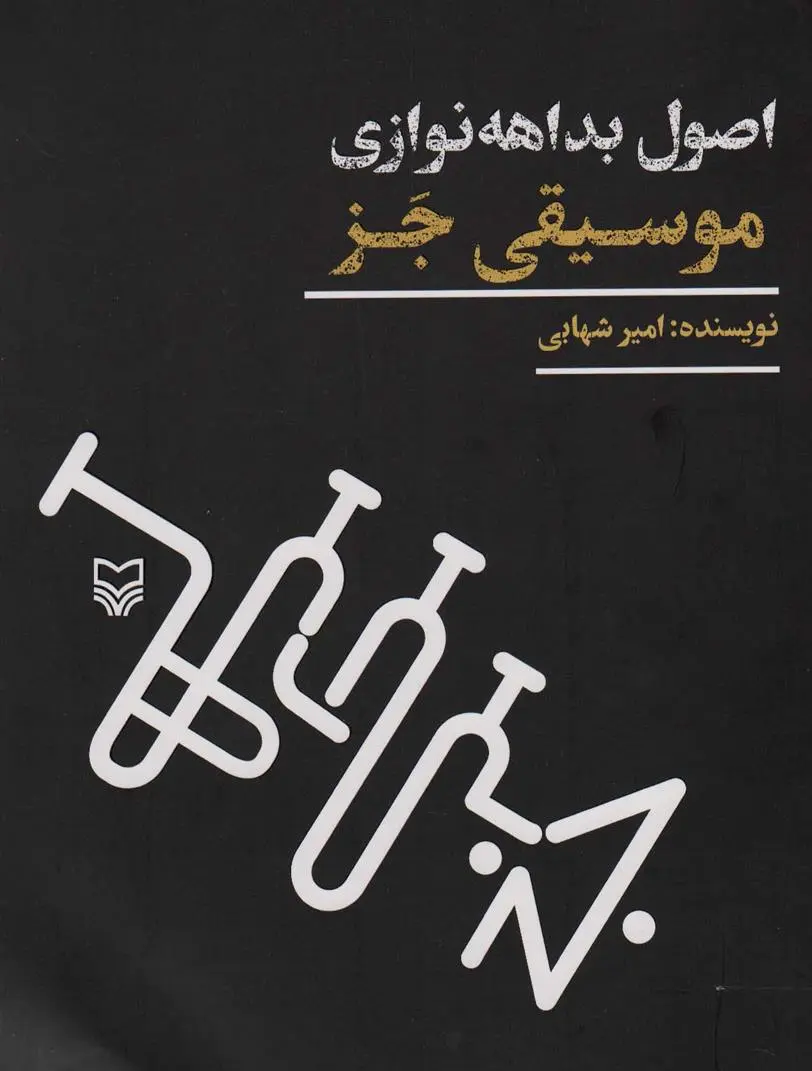 دانلود pdf کتاب اصول بداهه نوازی موسیقی جز امیر شهابی