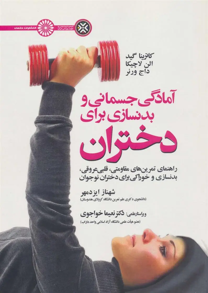 دانلود pdf کتاب آمادگی جسمانی و بدنسازی برای دختران 
