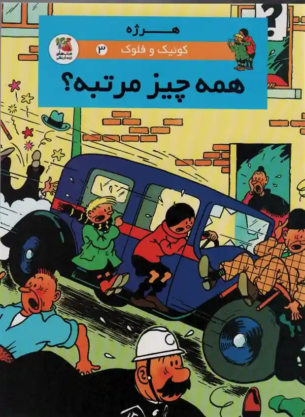 دانلود pdf کتاب کوئیک و فلوک 3 هرژه