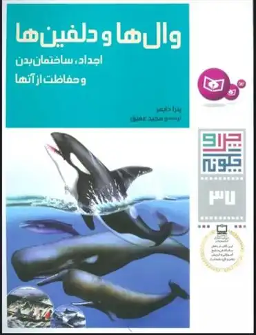 دانلود pdf کتاب وال ها و دلفین ها پترا دایمر