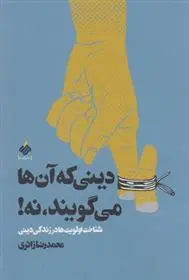 خرید و قیمت کتاب دینی که آن ها می گویند ، نه! اثر محمدرضا زائری