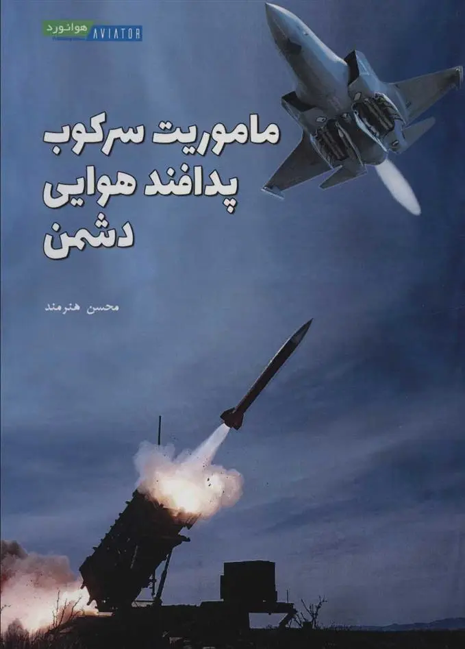 دانلود pdf کتاب ماموریت سرکوب پدافند هوایی دشمن محسن هنرمند