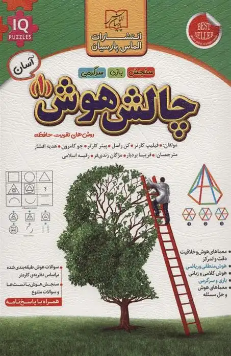 دانلود pdf کتاب چالش هوش (1) : آسان 