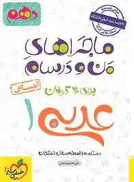 دانلود pdf کتاب ماجراهای من و درسام عربی دهم انسانی علی جعفری ندوشن