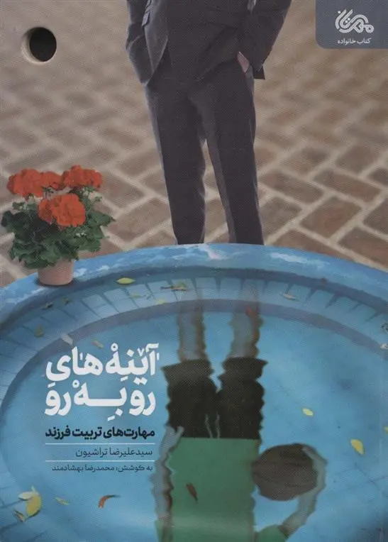 دانلود pdf کتاب آینه های رو به رو علیرضا تراشیون