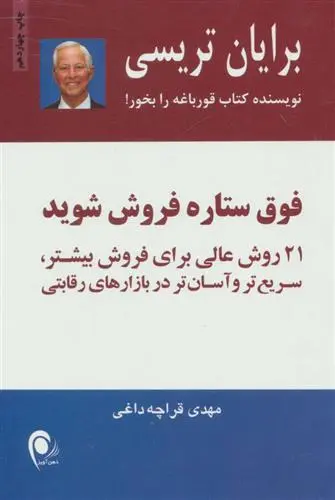خرید و قیمت کتاب فوق ستاره فروش شوید اثر برایان تریسی