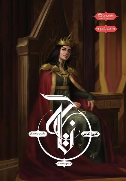 خرید و قیمت کتاب مجموعه ی انتخاب - تاج اثر کیارا کاس