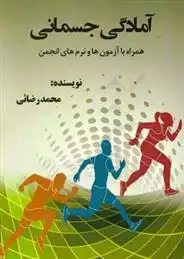 دانلود pdf کتاب آمادگی جسمانی محمد رضائی