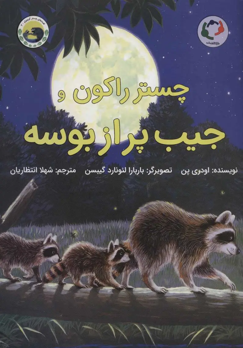 دانلود pdf کتاب چستر راکون و جیب پر از بوسه اودری پن