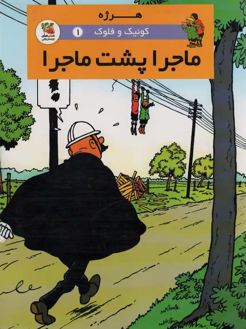 دانلود pdf کتاب ماجرا پشت ماجرا هرژه