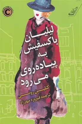 دانلود pdf کتاب لیلیان باکسفیش به پیاده روی می رود کتلین رونی