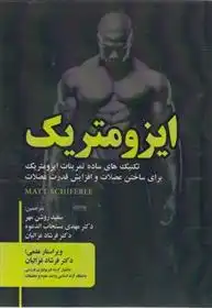 دانلود pdf کتاب ایزومتریک متیو جی. شیفرل