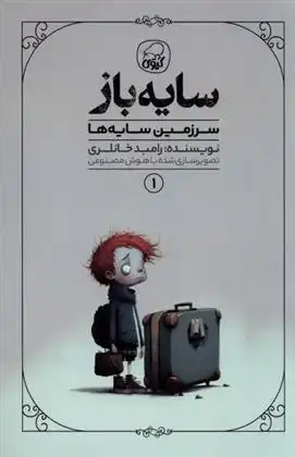 دانلود pdf کتاب سایه باز (1) رامبد خانلری