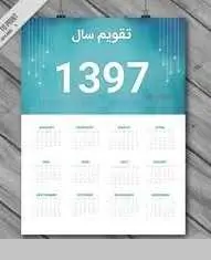 دانلود pdf تقویم رسمی سال ۱۳۹۷ رایگان