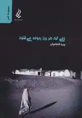 دانلود pdf کتاب زنی که هر روز ربوده می شود پریا شجاعیان