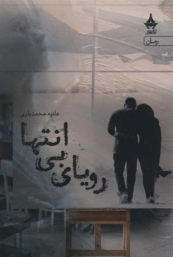 دانلود pdf کتاب رویای بی انتها هانیه محمدیاری