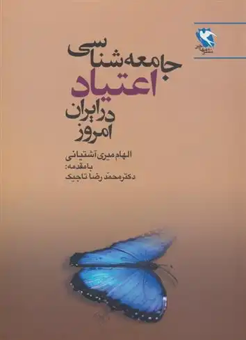 دانلود pdf کتاب جامعه شناسی اعتیاد در ایران امروز الهام میری آشتیانی