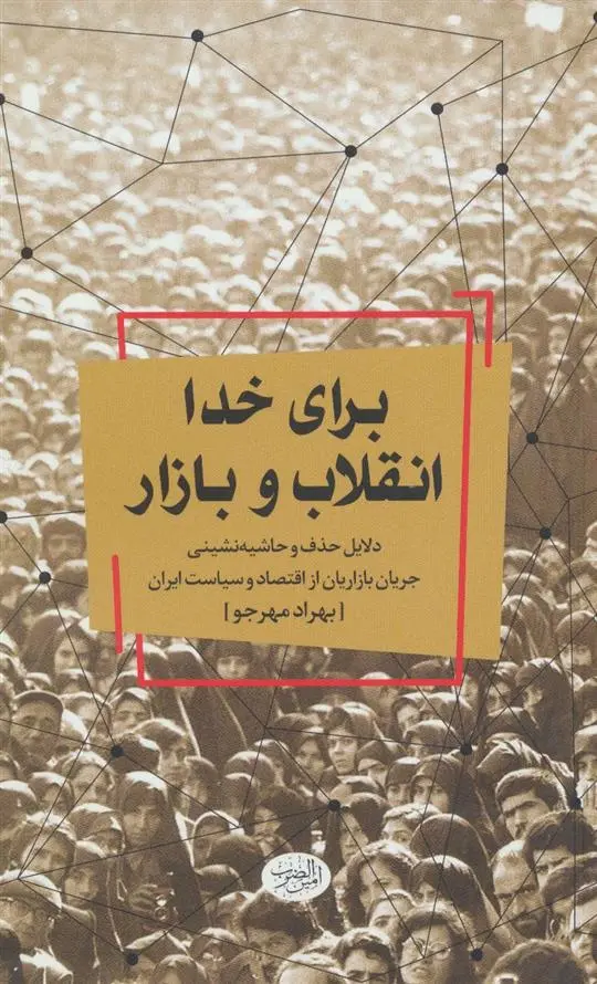 دانلود pdf کتاب برای خدا انقلاب و بازار بهراد مهرجو