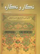 دانلود pdf کتاب نگار و نگاره رسول جعفریان