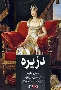 دانلود pdf کتاب  دزیره  آن ماری سلینکو - فاطمه اسحاق تبار رایگان