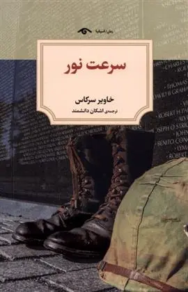 دانلود pdf کتاب سرعت نور خاویر سرکاس