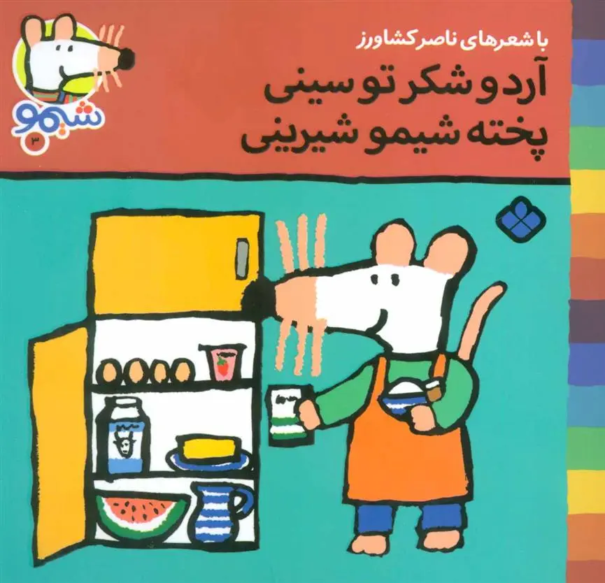 دانلود pdf کتاب آرد و شکر تو سینی پخته شیمو شیرینی ناصر کشاورز