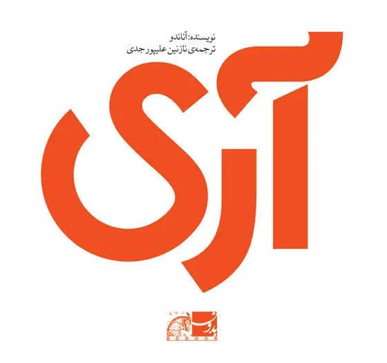 دانلود pdf کتاب آری آناندو