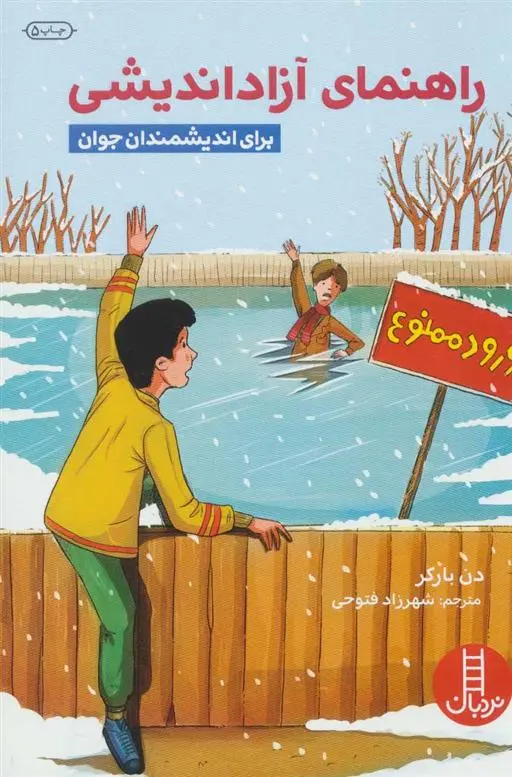 دانلود pdf کتاب راهنمای آزاداندیشی دن بارکر