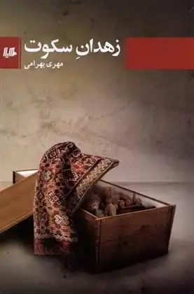 دانلود pdf کتاب زهدان سکوت مهری بهرامی