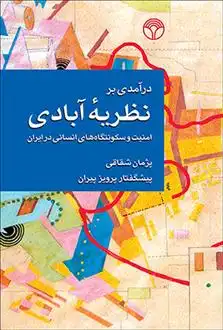 دانلود pdf کتاب درآمدی بر نظریه آبادی پژمان شقاقی