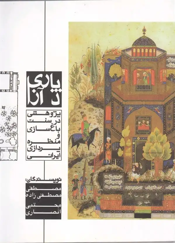 دانلود pdf کتاب پاری د آزا مصطفی مصطفی زاده